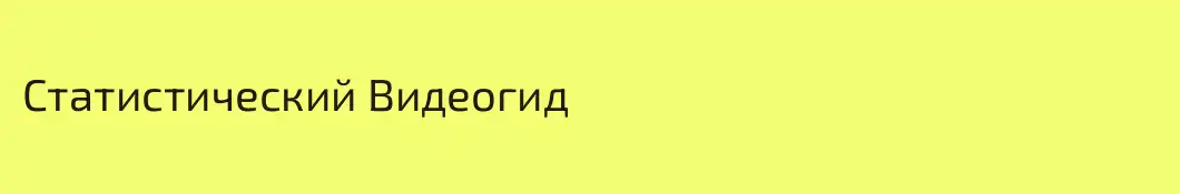 Статистический Видеогид
